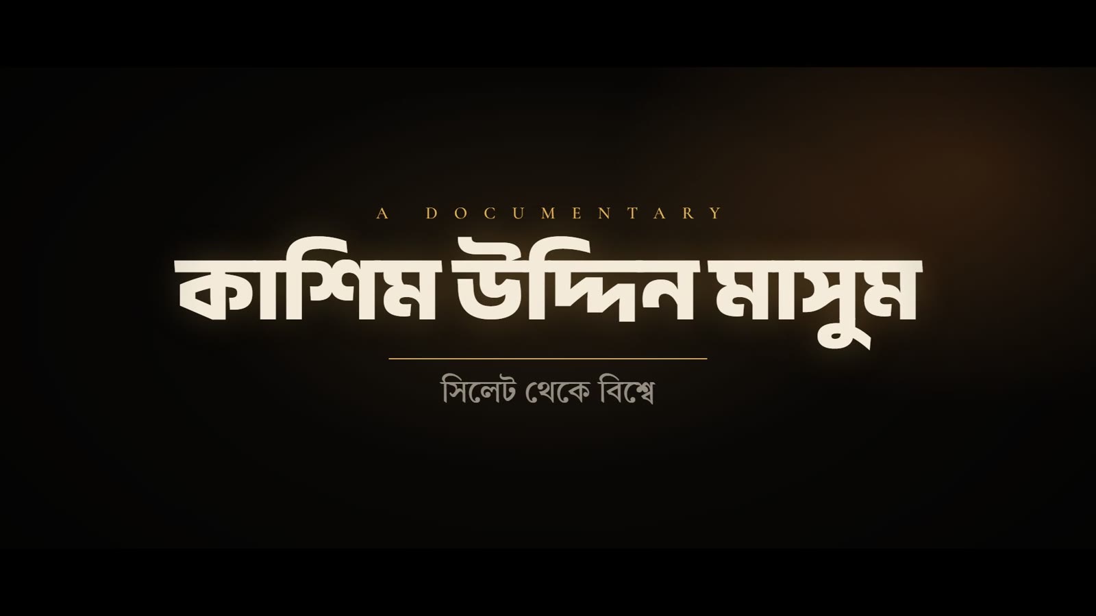 কাশিম উদ্দিন মাসুম — সিলেট থেকে বিশ্বে, documentary title card